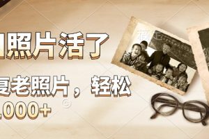 AI修复老旧照片，轻松日入1000+，轻松简单易上手