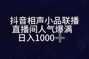 抖音相声小品无人直播，直播人气爆满，通过小风车，进行多种变现，一部手机就能做到，一分钟开播，小白上手神项目