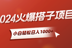 2024火爆搭子项目，小白简单轻松入手，精准引流，后端自动交付，稳定收益，解脱双手的睡后收入