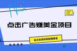 点击广告赚美金项目，会点击鼠标就能撸美金