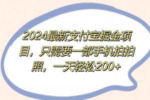 2024最新支付宝掘金项目，只需要一部手机拍拍照，一天轻松200+