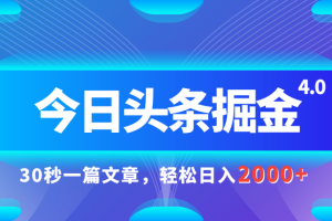今日头条AI掘金4.0，30秒一篇文章，轻松日入2000+