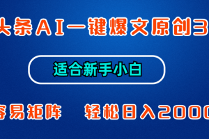 微头条AI一键爆文原创3.0，新手小白也能上手，轻松日入1000+