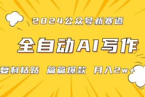 2024年微信公众号蓝海最新爆款赛道，全自动写作，每天1小时，小白也能赚钱,保姆式教学（附带资料）