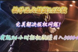 快手无人播剧完美解决版权问题，实现24小时躺赚日入5000+