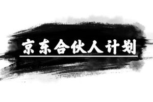 京东合伙人计划，轻松月入过万，纯躺赚项目，只需复制粘贴，小白也能做。
