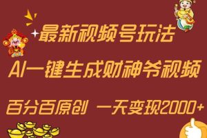最新AI一键生成财神爷，玩转各大平台，百分百原创，小白轻松上手，一天变现2000+