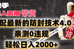 2024年快手无人直播卖货，搭配最新的防封技术4.0!亲测0违规，轻松日入2000+