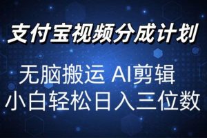2024支付宝分成计划 无脑搬运 AI剪辑 小白轻松日入三位数