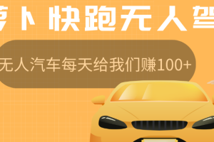 萝卜快跑无人驾驶汽车免费入股领取股权，让无人汽车每天给我们赚100+