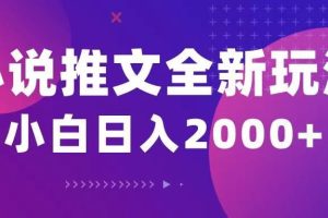小说推文全新玩法，5分钟一条原创视频，结合中视频bilibili赚多份收益
