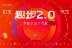 趣步2.0全新玩法，零撸天花板，只需看广告，保姆级教程