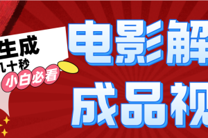 一键生成原创电影解说视频