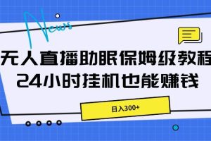 无人直播助眠保姆级教程，24小时挂机也能赚钱