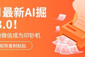 6月最新Ai掘金3.0！只需复制粘贴矩阵化，单号日入500+