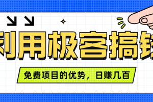 闲鱼卖课利用极客搞钱进行信息差赚钱日赚几百元，无脑操作且不需要太多时间！