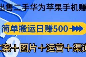 转转闲鱼出售二手华为苹果手机赚钱，简单搬运 日赚500-1000