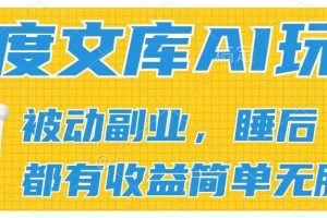 百度文库2024年最新AI玩法，小白轻松上手，无脑搬运，轻松月入9000