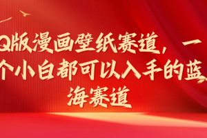 Q版漫画壁纸赛道，一个小白都可以入手的蓝海赛道