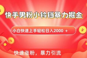 快手小铃铛男粉暴力直播
