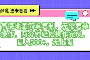 高德地图简单复制，无需复杂操作，两分钟轻松操作完成，日入500+，无上限