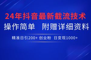 抖音最新截流技术，精准日引200+创业粉，无脑操作，附赠详细资料！