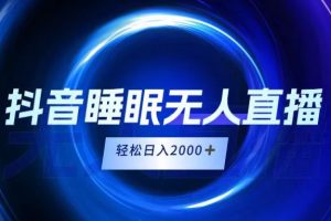 抖音睡眠直播，小白随便入，轻松日入2000＋