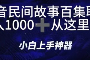 抖音民间故事百集联播，直播人气爆满，通过小风车，抖音的游戏发行人计划，进行多种变现，一部手机就能做到，一分钟开播，小白上手神器，日入1000+跟玩一样