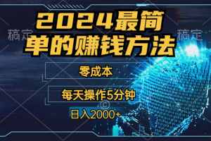 2024年最简单的赚钱方法，零成本！每天操作5分钟日入2000+，收益当天可见！