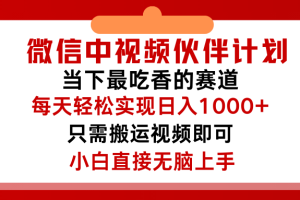 微信中视频伙伴计划，仅靠搬运就能轻松实现日入500➕，关键操作还简单，能够真正实现睡后收益