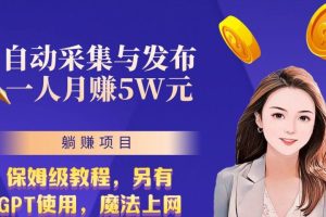 无需人工干预！全自动采集与发布，一人月赚5万的秘籍