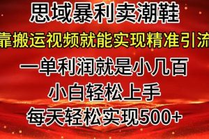 私域卖潮鞋暴利玩法，小白轻松上手，日赚500＋轻轻松松，最新风口项目