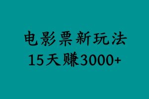 揭秘电影票新玩法，零门槛，零投入，高收益，15天赚3000+