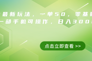 抖音最新玩法，一单50，0基础 小白一部手机可操作，日入3000+