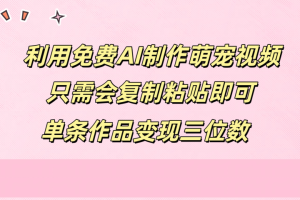 利用免费AI制作萌宠视频，只需会复制粘贴，单条作品变现三位数