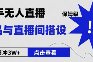 保姆级快手无人直播选品与直播间搭设