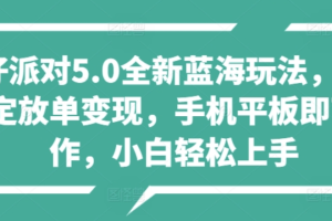 蛋仔派对5.0全新蓝海玩法，懒人稳定放单变现，小白也可以轻松上手