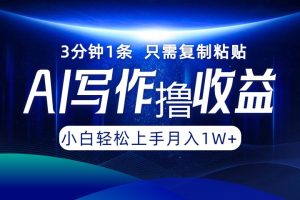AI写作撸收益，3分钟1条只需复制粘贴！一键多渠道发布月入10000+