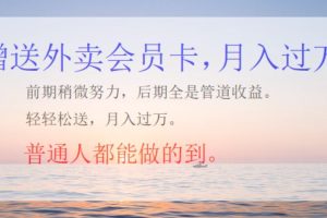 外卖会员卡，躺赚月入过万