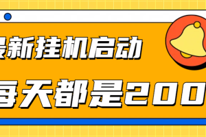 全网最新挂机项目启动，每天都是200+