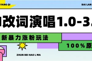 用AI改歌词演唱1.0-3.0合集，暴力涨粉玩法，轻松过原创