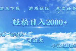 游戏试玩.最强零撸聚合赚钱平台（独家资源），一部手机让你月入过万！