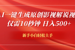 AI一键生成原创影视解说视频，仅需10秒钟，日入500+