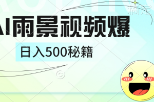 简单的AI下雨风景视频， 一条视频播放量10万+，手把手教你制作，日入500+