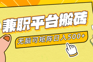 兼职平台搬砖，无脑操作可矩阵，轻松日入500+