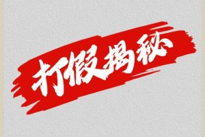 大眼独家打假揭秘