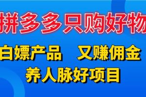 拼多多只购好物，白嫖产品，又赚佣金，养人脉好项目，轻松日入3位数。