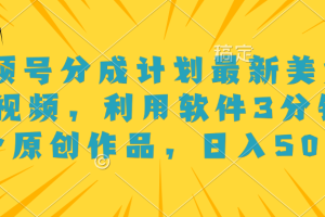 视频号分成计划最新美女跳舞视频，利用软件3分钟一个原创作品，日入500+