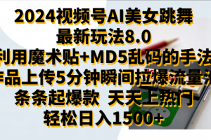 2024视频号AI美女跳舞最新玩法8.0，利用魔术+MD5乱码的手法，开播5分钟瞬间拉爆直播间流量，稳定开播160小时无违规,暴利玩法轻松单场日入1500+，小白简单上手就会