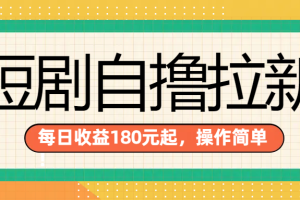 短剧自撸拉新项目，一部手机每天轻松180元，多手机多收益